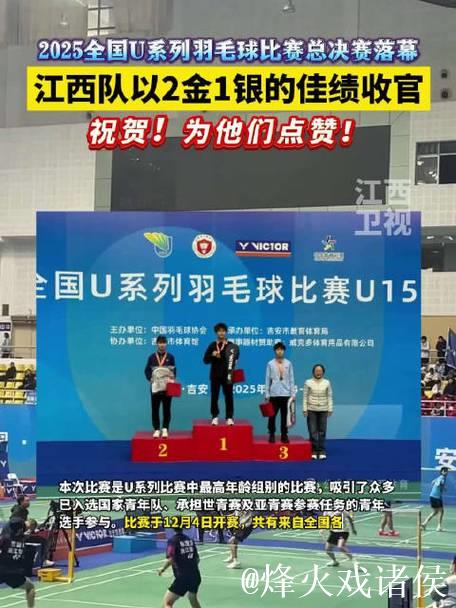 0:00:06 江西队勇夺2025全国U系列羽毛球总决赛2金1银！