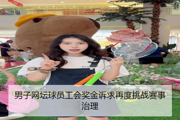 男子网坛球员工会奖金诉求再度挑战赛事治理 - MG