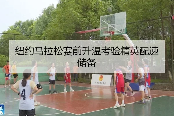 纽约马拉松赛前升温考验精英配速储备 | MG